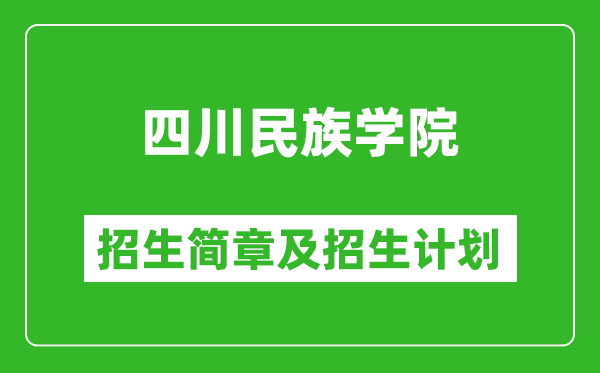四川民族學(xué)院2025年高考招生簡章及各省招生計劃人數(shù)