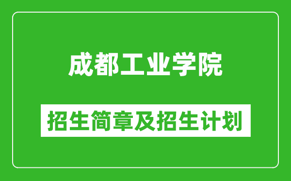 成都工業(yè)學(xué)院2025年高考招生簡章及各省招生計劃人數(shù)