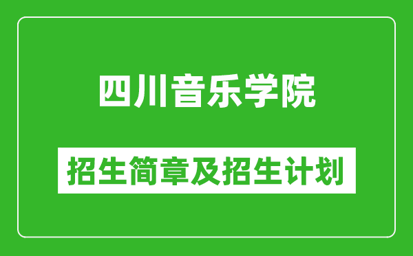 四川音樂學(xué)院2025年高考招生簡(jiǎn)章及各省招生計(jì)劃人數(shù)