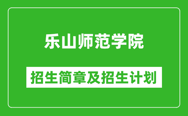 樂(lè)山師范學(xué)院2025年高考招生簡(jiǎn)章及各省招生計(jì)劃人數(shù)
