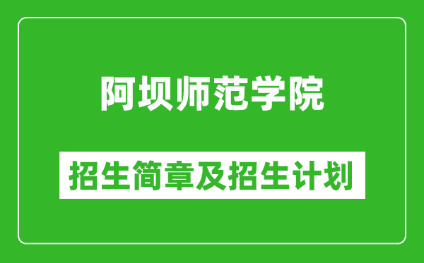 阿壩師范學院2025年高考招生簡章及各省招生計劃人數(shù)