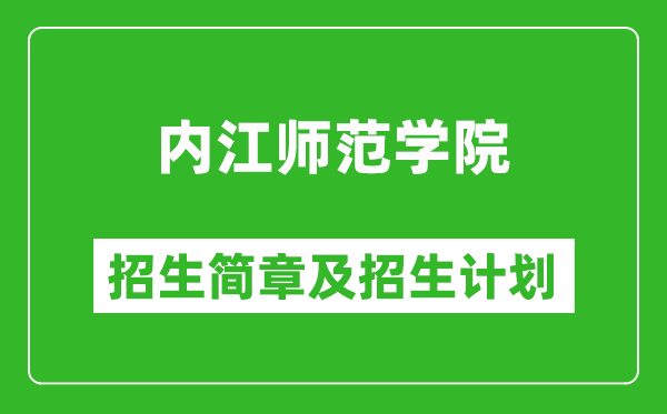 內(nèi)江師范學(xué)院2025年高考招生簡(jiǎn)章及各省招生計(jì)劃人數(shù)