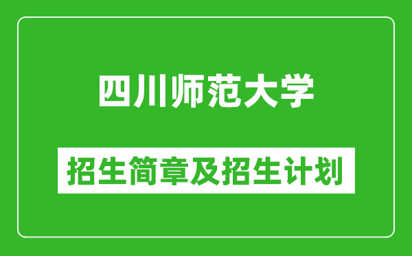 四川師范大學(xué)2025年高考招生簡(jiǎn)章及各省招生計(jì)劃人數(shù)