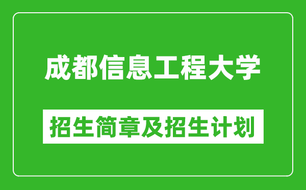 成都信息工程大學(xué)2025年高考招生簡(jiǎn)章及各省招生計(jì)劃人數(shù)