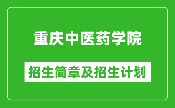 重慶中醫(yī)藥學(xué)院2025年高考招生簡章及各省招生計(jì)劃人數(shù)