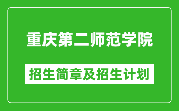 重慶第二師范學(xué)院2025年高考招生簡(jiǎn)章及各省招生計(jì)劃人數(shù)