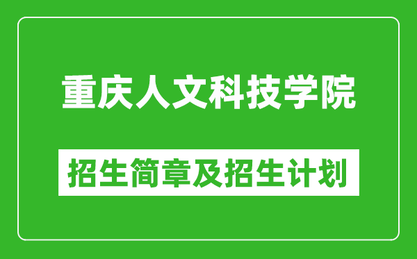 重慶人文科技學(xué)院2025年高考招生簡(jiǎn)章及各省招生計(jì)劃人數(shù)