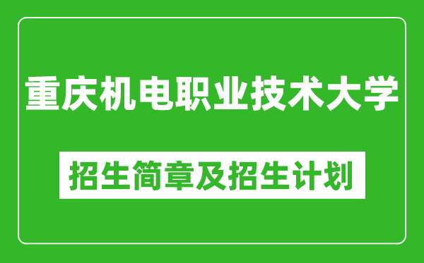 重慶機(jī)電職業(yè)技術(shù)大學(xué)2025年高考招生簡(jiǎn)章及各省招生計(jì)劃人數(shù)