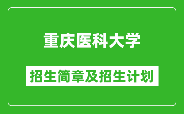 重慶醫(yī)科大學(xué)2025年高考招生簡章及各省招生計劃人數(shù)