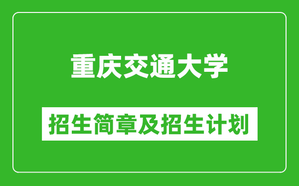 重慶交通大學2025年高考招生簡章及各省招生計劃人數(shù)