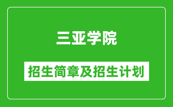 三亞學(xué)院2025年高考招生簡章及各省招生計劃人數(shù)