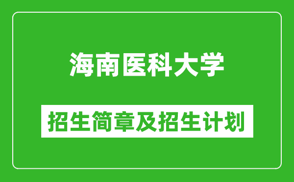 海南醫(yī)科大學2025年高考招生簡章及各省招生計劃人數(shù)