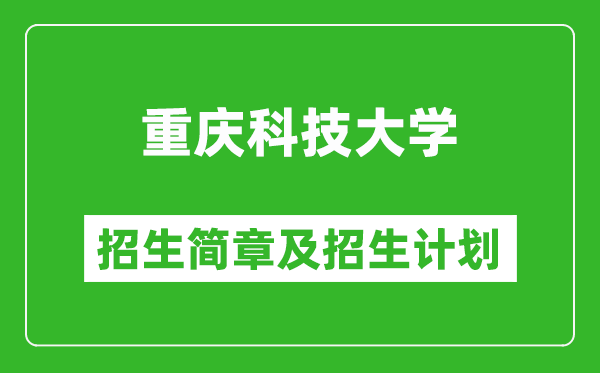 重慶科技大學2025年高考招生簡章及各省招生計劃人數(shù)
