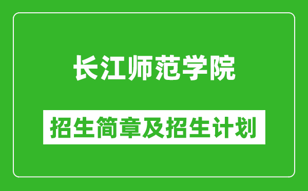 長江師范學(xué)院2025年高考招生簡章及各省招生計(jì)劃人數(shù)