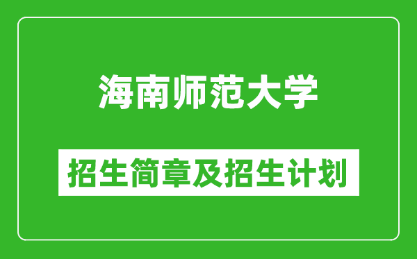海南師范大學(xué)2025年高考招生簡(jiǎn)章及各省招生計(jì)劃人數(shù)