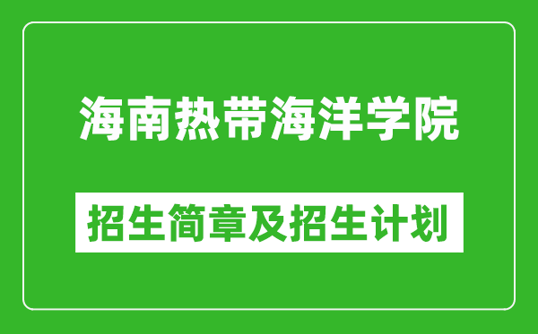 海南熱帶海洋學(xué)院2025年高考招生簡章及各省招生計劃人數(shù)