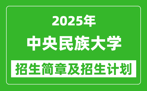 中央民族大學(xué)2025年高考招生簡(jiǎn)章及各省招生計(jì)劃人數(shù)