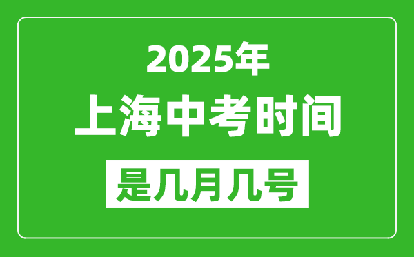 2025年上海中考時(shí)間表,預(yù)計(jì)是幾月幾號開始