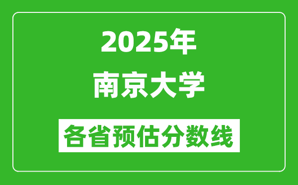 2025年南京大學(xué)各省預(yù)估分?jǐn)?shù)線,考南大需要多少分？