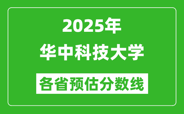 2025年華中科技大學各省預估分數(shù)線,考華科需要多少分？