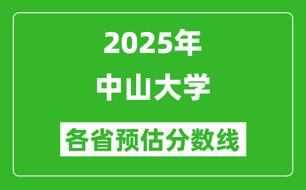 2025年中山大學(xué)各省預(yù)估分?jǐn)?shù)線,考中山大學(xué)需要多少分？