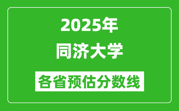 2025年同濟(jì)大學(xué)各省預(yù)估分?jǐn)?shù)線,考同濟(jì)大學(xué)需要多少分？