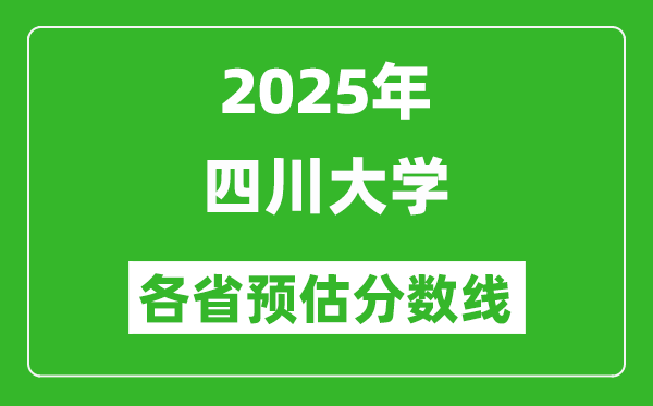 2025年四川大學(xué)各省預(yù)估分?jǐn)?shù)線,上川大需要多少分？