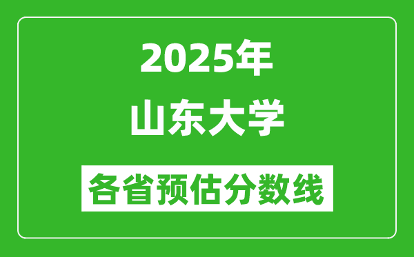 2025年山東大學各省預估分數(shù)線,考山東大學需要多少分？