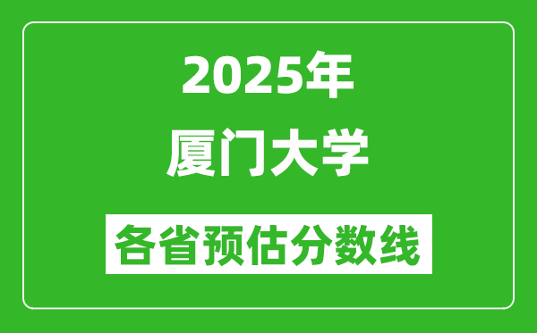 2025年廈門大學(xué)各省預(yù)估分數(shù)線,上廈大需要多少分？