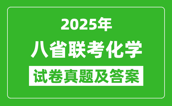 2025年八省聯(lián)考化學(xué)試卷及答案解析