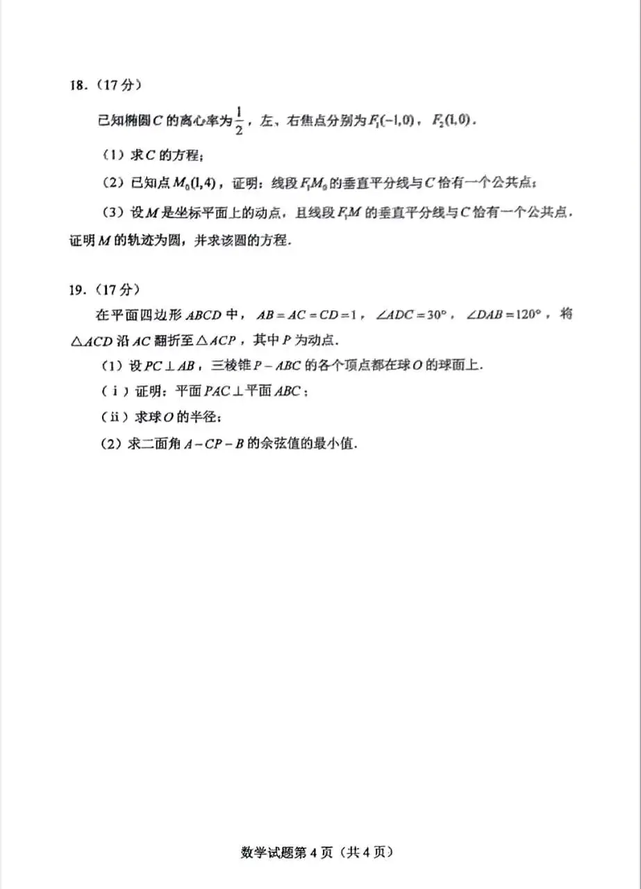 2025年八省聯(lián)考數(shù)學(xué)試卷及答案解析
