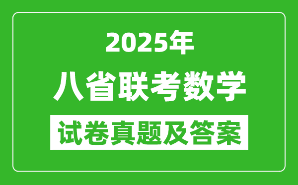 2025年八省聯(lián)考數(shù)學(xué)試卷及答案解析