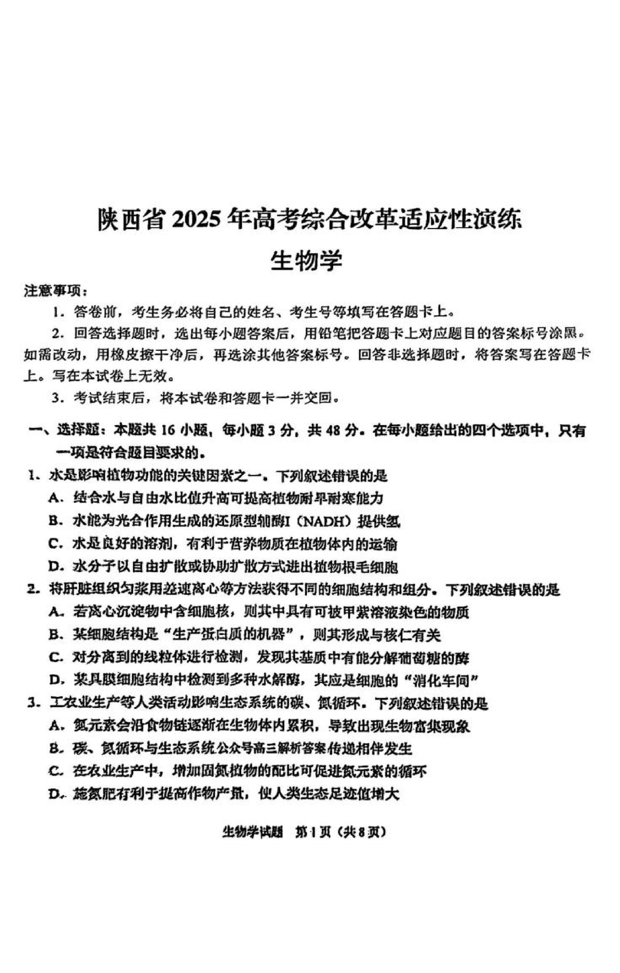 2025年八省聯(lián)考生物學(xué)試卷及答案解析
