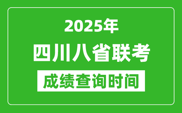 2025四川八省聯(lián)考成績(jī)什么時(shí)候出,八省聯(lián)考成績(jī)查詢時(shí)間