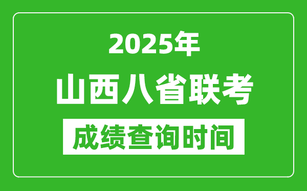 2025山西八省聯(lián)考成績什么時候出,八省聯(lián)考成績查詢時間