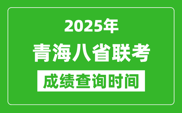 2025青海八省聯(lián)考成績什么時候出,八省聯(lián)考成績查詢時間