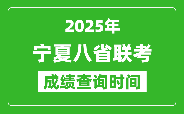 2025寧夏八省聯(lián)考成績什么時候出,八省聯(lián)考成績查詢時間