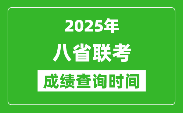 2025八省聯(lián)考成績(jī)什么時(shí)候出,八省聯(lián)考成績(jī)查詢時(shí)間一覽表