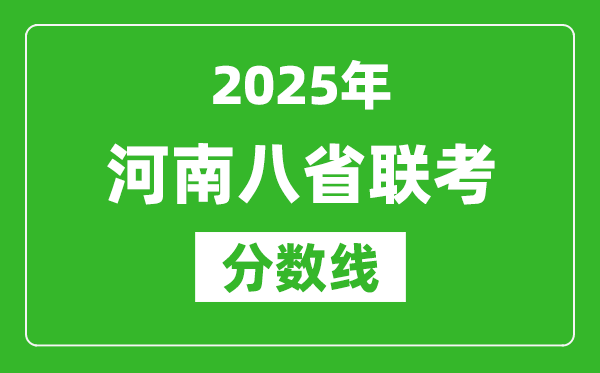 2025河南八省聯(lián)考分?jǐn)?shù)線,八省聯(lián)考河南最高分是多少？