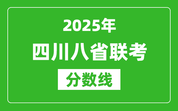 2025四川八省聯(lián)考分數(shù)線,八省聯(lián)考四川最高分是多少？