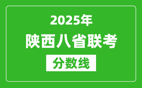 2025陜西八省聯(lián)考分數(shù)線,八省聯(lián)考陜西最高分是多少？