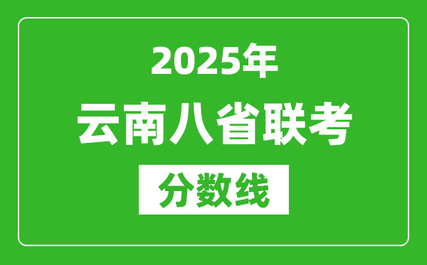 2025云南八省聯(lián)考分?jǐn)?shù)線,八省聯(lián)考云南最高分是多少?