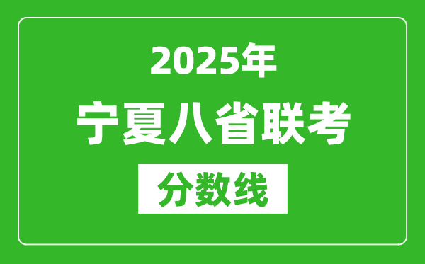 2025寧夏八省聯(lián)考分?jǐn)?shù)線,八省聯(lián)考寧夏最高分是多少？