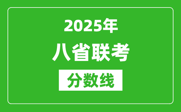 2025八省聯(lián)考分?jǐn)?shù)線一覽表,八省聯(lián)考各省最高分是多少?