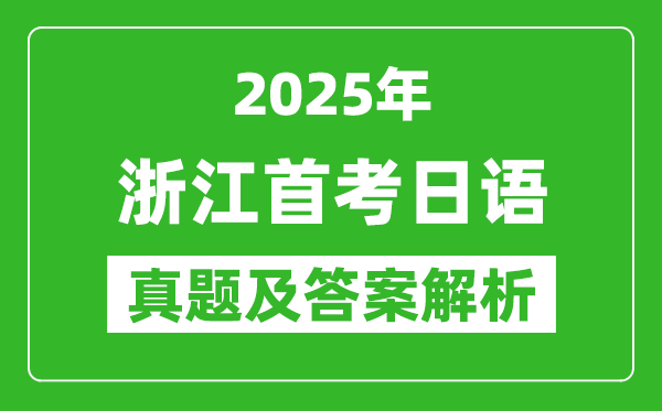 2025年浙江首考日語(yǔ)試卷及答案解析