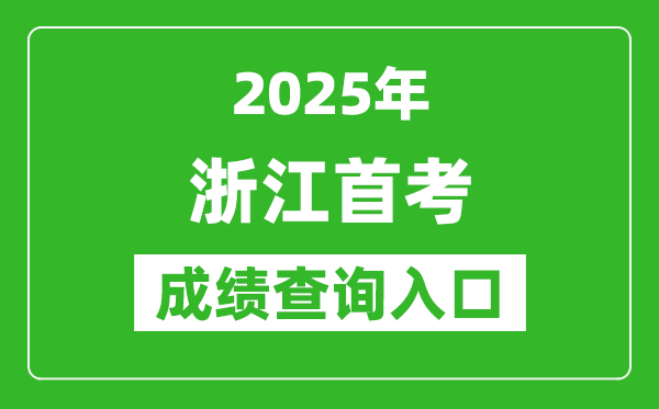2025年浙江首考成績查詢?nèi)肟冢╳ww.zjzs.net)