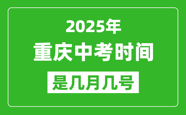 2025年重慶中考時間表,預計是幾月幾號開始