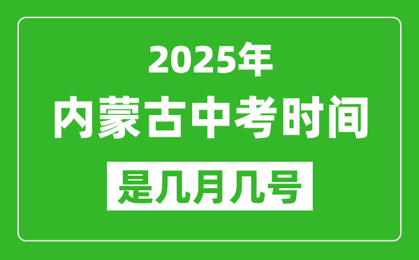 2025年內蒙古中考時間是幾月幾號,各科目具體時間安排