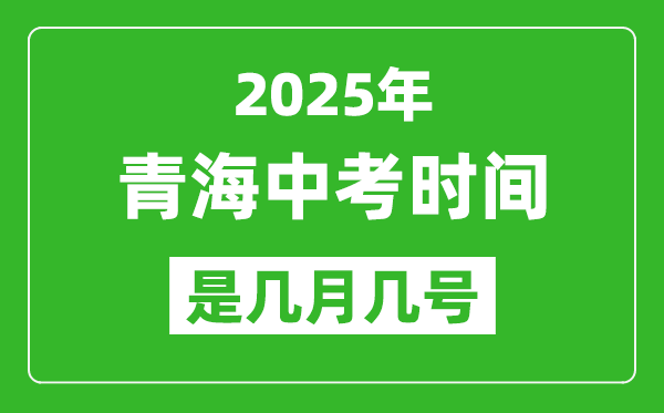 2025年青海中考時(shí)間是幾月幾號(hào),各科目具體時(shí)間安排