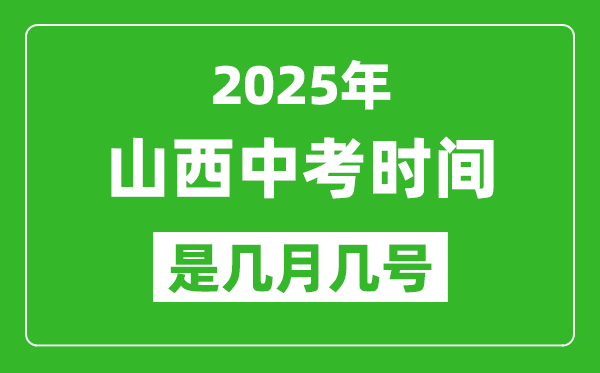 2025年山西中考時(shí)間是幾月幾號(hào),各科目具體時(shí)間安排